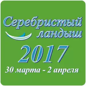 Выставка "Серебристый ландыш 2017" Имидж Инвентор