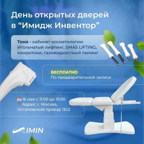 День открытых дверей в Imin!