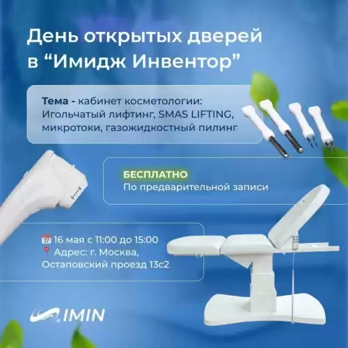 День открытых дверей в Imin!