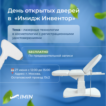 День открытых дверей в Imin 27 июня!