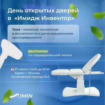 День открытых дверей в Imin 27 июня!