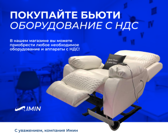 Бьюти-оборудование с НДС