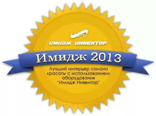 Все на "Имидж 2013"! Примите участие в масштабном розыгрыше призов среди интерьеров салонов красоты!