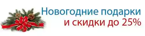 Новодние подарки и скидки, только до 15 января!