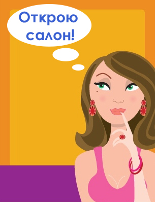 Открываем салон красоты