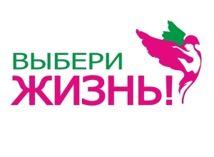 АНО "Выбери Жизнь"	
