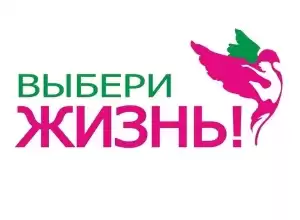 АНО "Выбери Жизнь"	