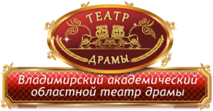 Владимирский Академический областной театр драмы
