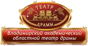 Владимирский Академический областной театр драмы