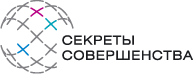 Секреты Совершенства