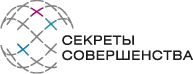 Секреты Совершенства