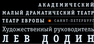 Академический Малый театр - Театр Европы