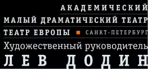 Академический Малый театр - Театр Европы