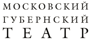 Московский Губернский Театр