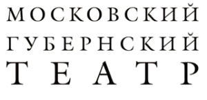 Московский Губернский Театр