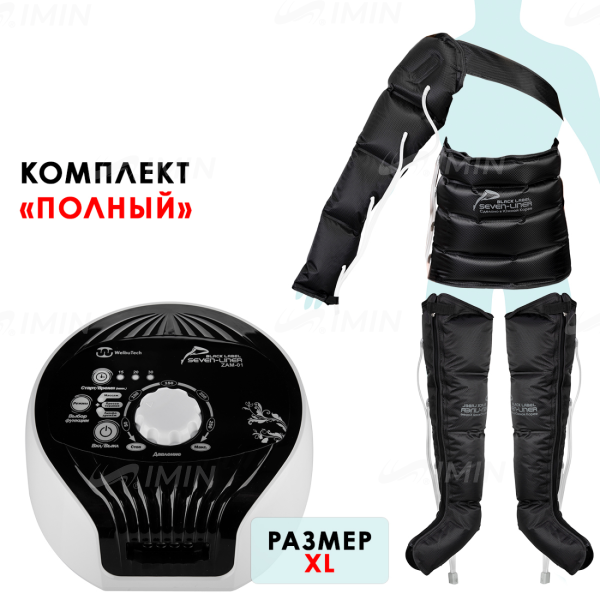 WelbuTech Seven Liner Zam-01 Аппарат для лимфодренажа, прессотерапии, массажа (полный комплект), размер XL есть .РУ