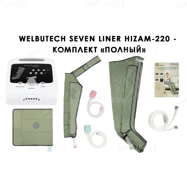 Аппарат для лимфодренажа WelbuTech HiZAM-220 – Полный комплект, размер XL (треугольная стопа, хаки), есть РУ