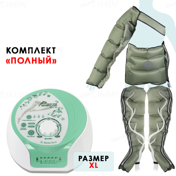 WelbuTech Seven Liner Zam-02 Аппарат для лимфодренажа и массажа (полный комплект), размер XL, есть РУ