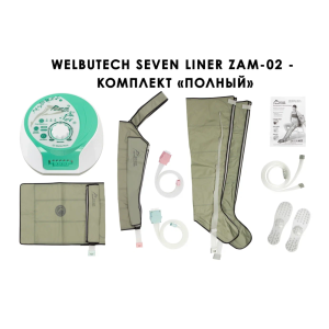WelbuTech Seven Liner Zam-02 Аппарат для лимфодренажа и массажа (полный комплект), размер XL, есть РУ