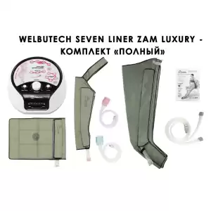 WelbuTech Seven Liner Zam Luxury Аппарат для лимфодренажа, прессотерапии, массажа (полный комплект), размер XL, есть РУ