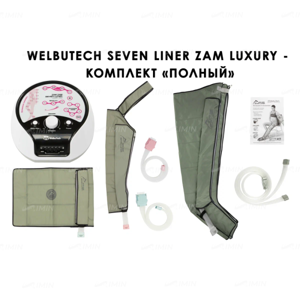 WelbuTech Seven Liner Zam Luxury Аппарат для лимфодренажа, прессотерапии, массажа (полный комплект), размер XL, есть РУ