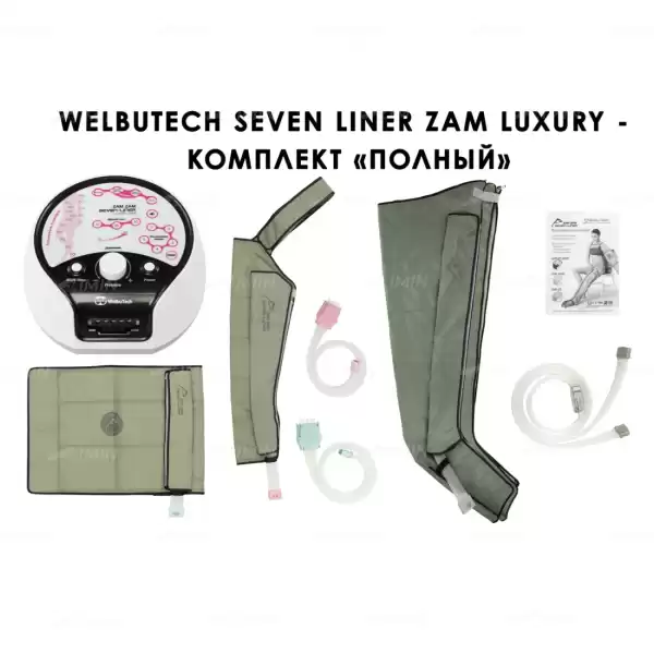 WelbuTech Seven Liner Zam Luxury Аппарат для лимфодренажа, прессотерапии, массажа (полный комплект), размер XL, есть РУ