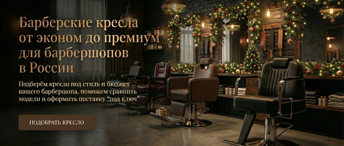 Кресло для барбершопа