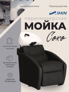 Мойка парикмахерская Сохо Ройс (2 мотора) (реклайнер + электро регулировка высоты  раковины)