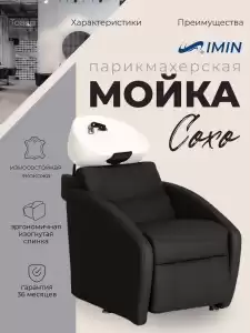 Мойка парикмахерская Сохо Ройс (2 мотора) (реклайнер + электро регулировка высоты  раковины)