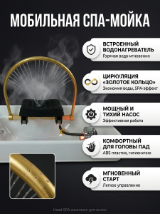 СПА-раковина для СПА-процедур головы