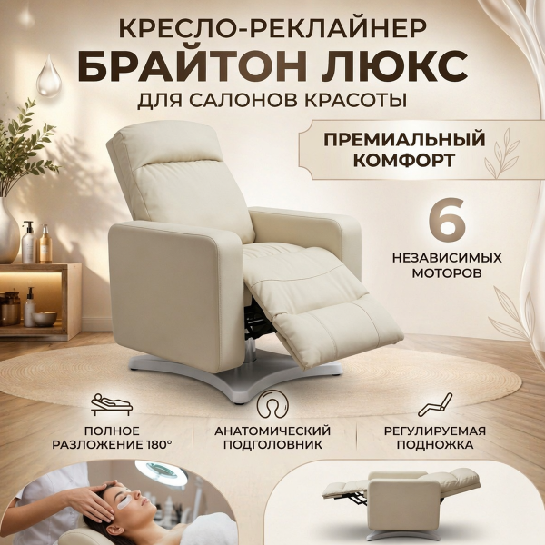 Кресло-реклайнер 'Брайтон люкс' , 6 моторов