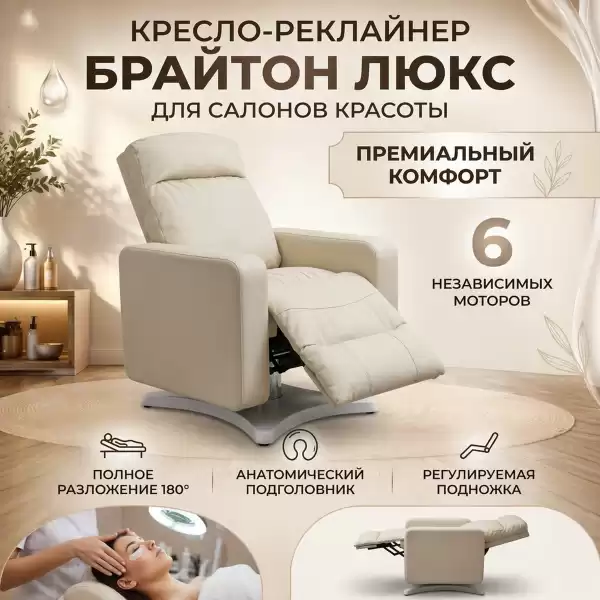 Кресло-реклайнер 'Брайтон люкс' , 6 моторов