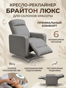 Кресло-реклайнер 'Брайтон люкс' , 6 моторов