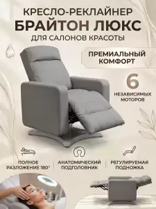 Кресло-реклайнер 'Брайтон люкс' , 6 моторов