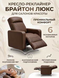 Кресло-реклайнер 'Брайтон люкс' , 6 моторов