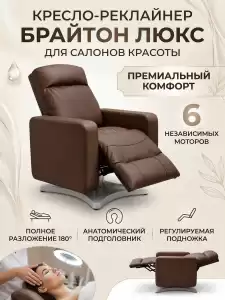 Кресло-реклайнер 'Брайтон люкс' , 6 моторов