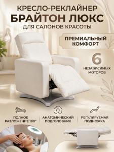 Кресло-реклайнер 'Брайтон люкс' , 6 моторов