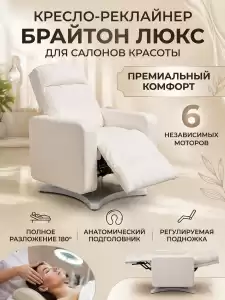Кресло-реклайнер 'Брайтон люкс' , 6 моторов
