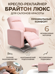 Кресло-реклайнер 'Брайтон люкс' , 6 моторов