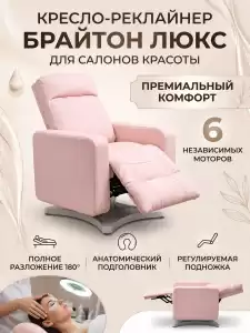 Кресло-реклайнер 'Брайтон люкс' , 6 моторов