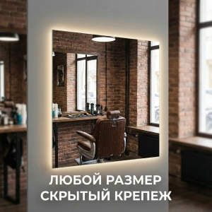 Зеркало с подрамником и подсветкой по Вашему размеру