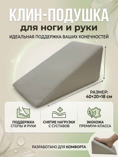 Педикюрный Клин ( подушка под ногу ) для кресла