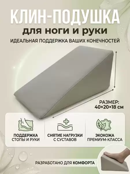 Педикюрный Клин ( подушка под ногу ) для кресла