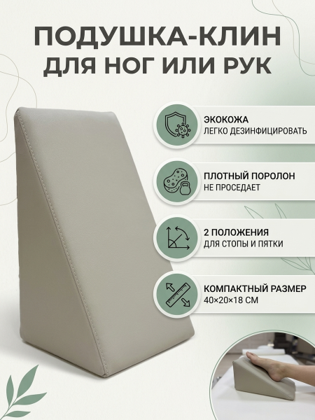 Педикюрный Клин ( подушка под ногу ) для кресла