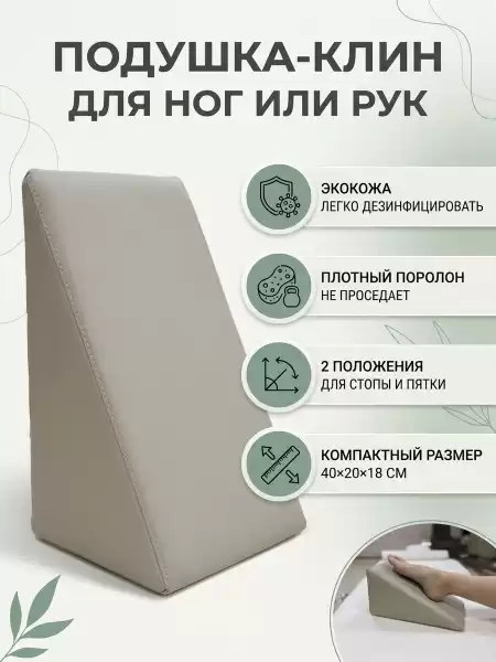 Педикюрный Клин ( подушка под ногу ) для кресла