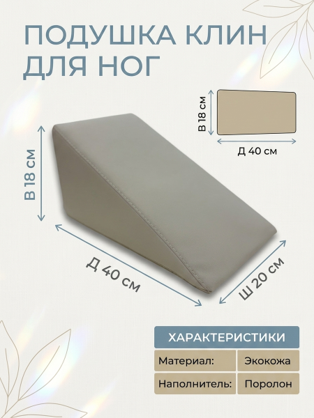Педикюрный Клин ( подушка под ногу ) для кресла