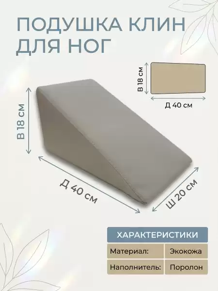 Педикюрный Клин ( подушка под ногу ) для кресла