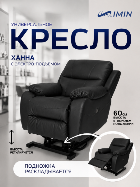 Универсальное кресло-реклайнер Ханна с механизмом подъёма