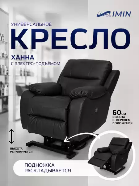 Универсальное кресло-реклайнер Ханна с механизмом подъёма