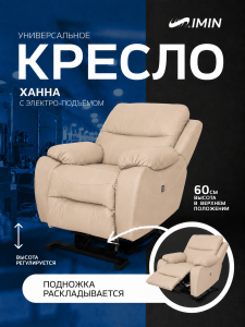 Универсальное кресло-реклайнер Ханна с механизмом подъёма, цвет бежевый